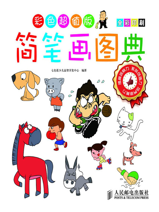 Title details for 简笔画图典彩色超值版 by 七色花少儿益智开发中心编著 - Available